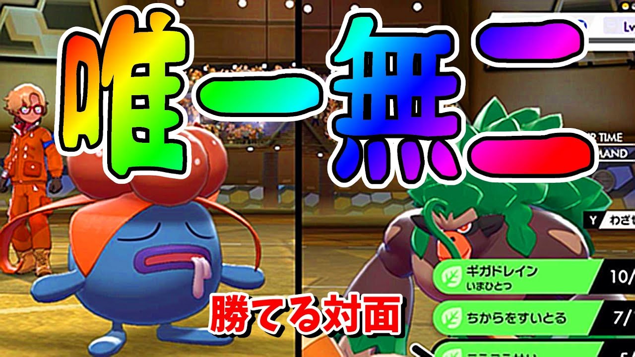 【ポケモン剣盾】俺の "クサイハナ" が唯一、勝てるゴリランダーに出会えましたｗｗｗ【６月シーズン #2】