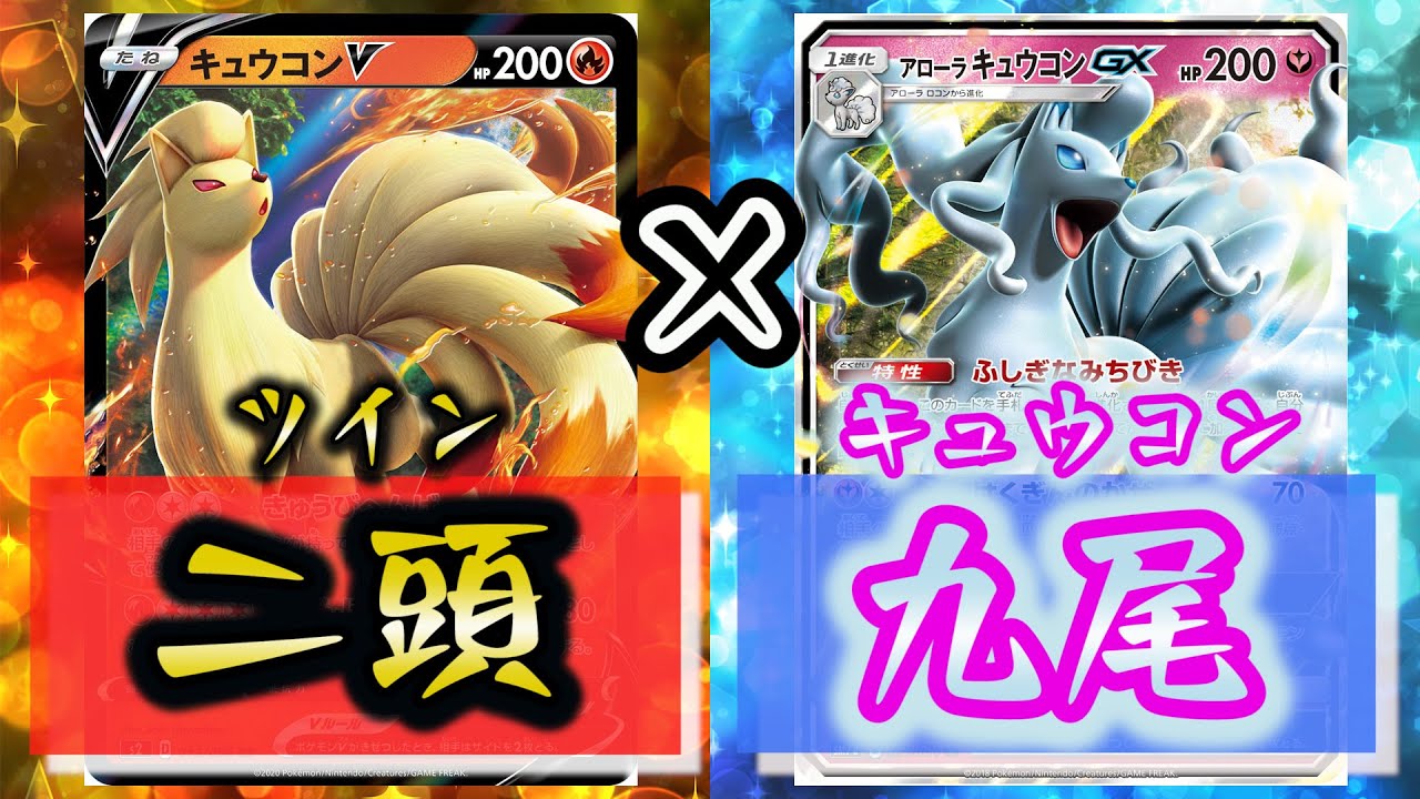 キュウコンV×アロキュウGXが並ぶ盤面がふつくしすぎた…