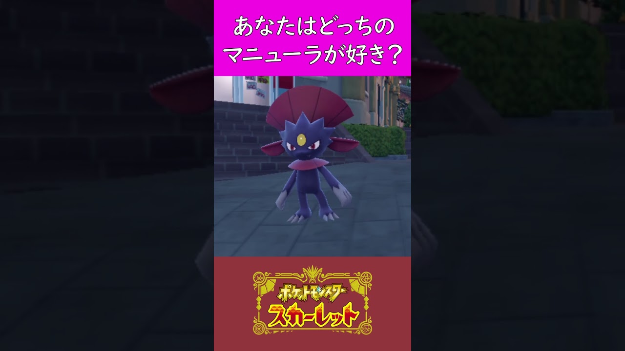 あなたはどっちのマニューラが好き？#shorts #ポケモンsv