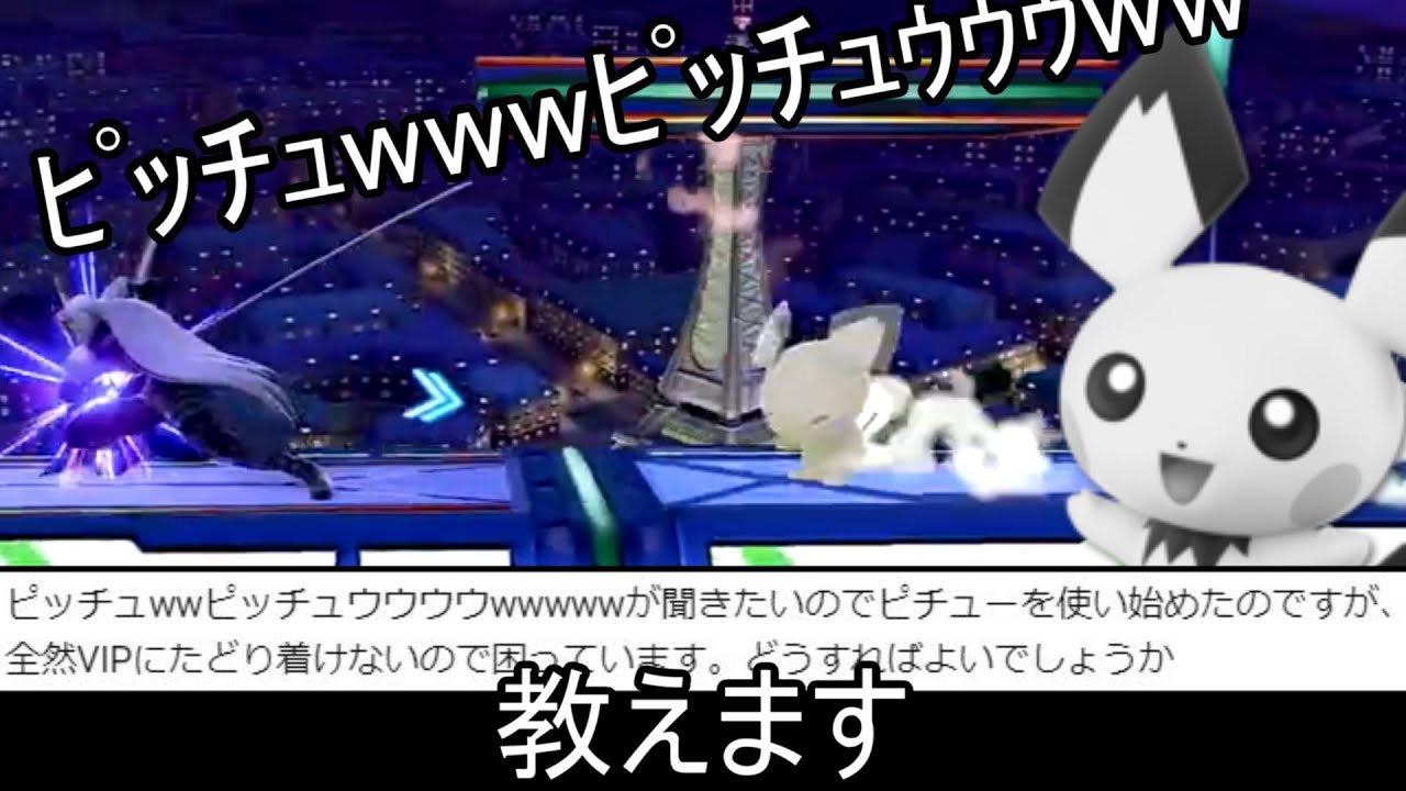 クソコンボ配信。VIPでピチューとマッチングした瞬間に異常な盛り上がりを見せてしまう【スマブラSP】