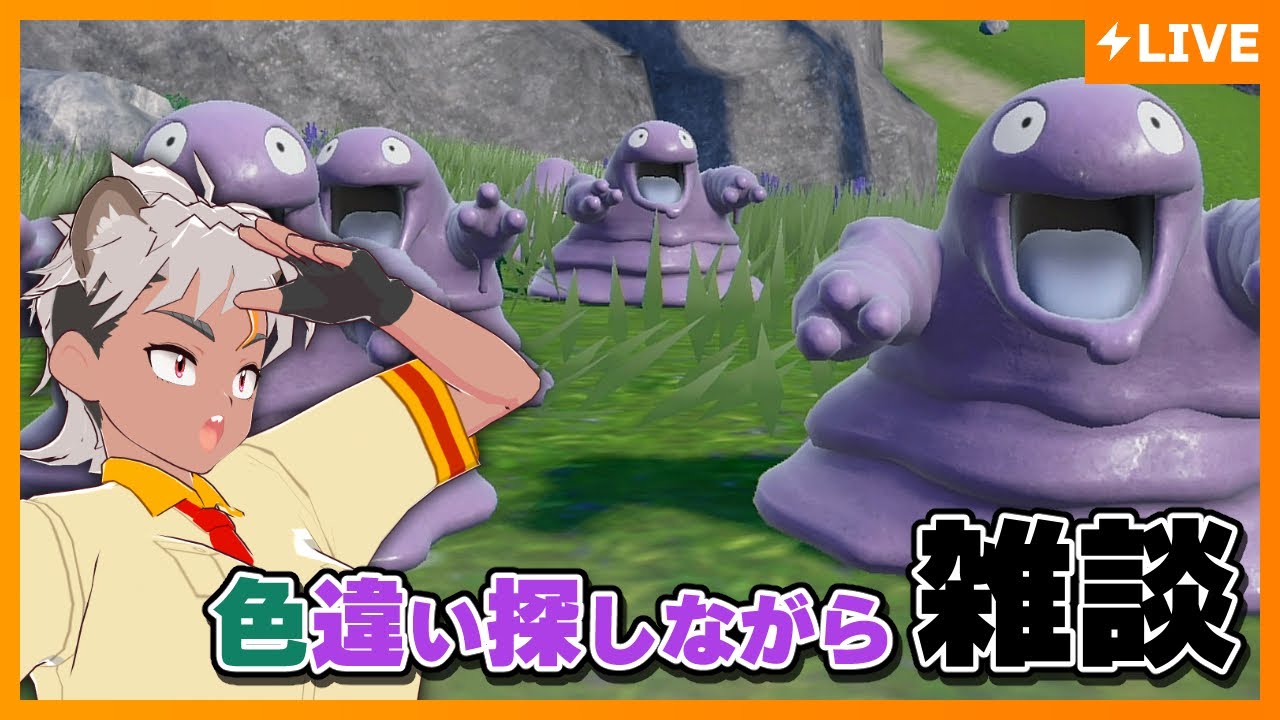 【ポケモンSV】色違いベトベター（２匹目）探しながらゆるっと雑談する【Vtuber/骨淵ファング/ポケットモンスタースカーレット】