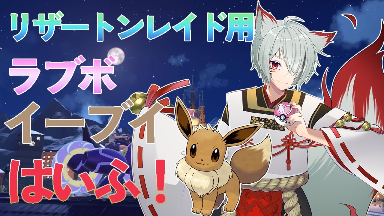 【ポケモンSV】リザードンレイド用イーブイ＆ルリリ配布！！　【新人Vtuber/狐詠ぬら】