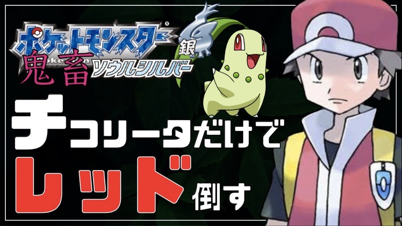 チコリータ単騎縛りでレッド倒す#1【ポケモンHGSS】