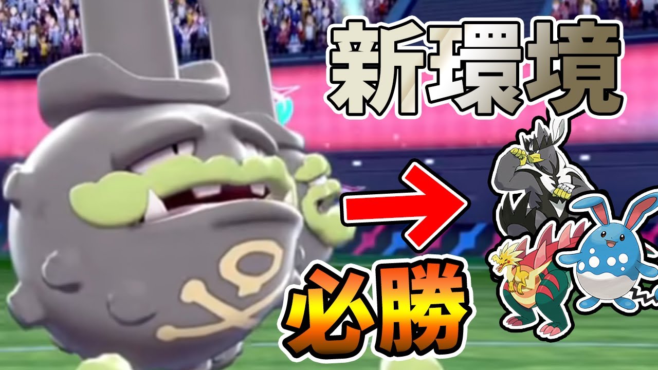 4分で分かる新環境の『ガラルマタドガス』の強さ!! おすすめの使い方と育成論を紹介【ポケモン剣盾】