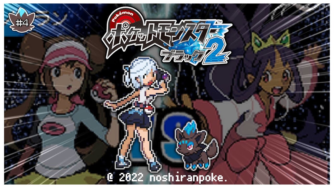 【無茶】色違いゾロア１匹でアイリスを打破しイッシュ地方を手中に収めます【ポケモンBW2】【ゆっくり実況】