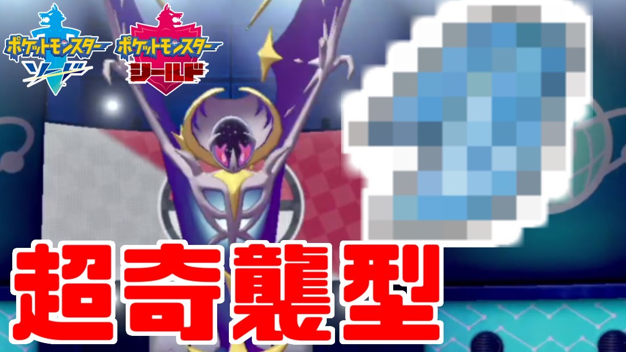 「ルナアーラ」の超意外な型が強い理由をお話します…【ポケモン剣盾】