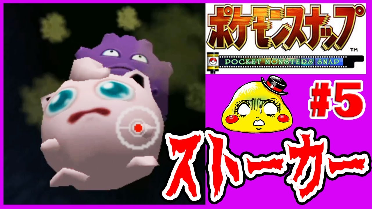 ドガースのストーカーっぷりがヤバすぎるｗｗｗ【ポケモンスナップ実況　#５】