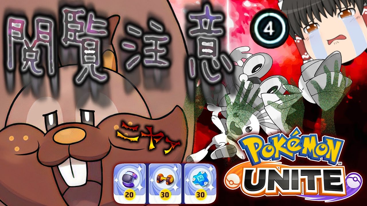 【ポケモンユナイト】ヨクバリス！？いやこいつは悪魔だ！！【ゆっくり実況】【茶番有】