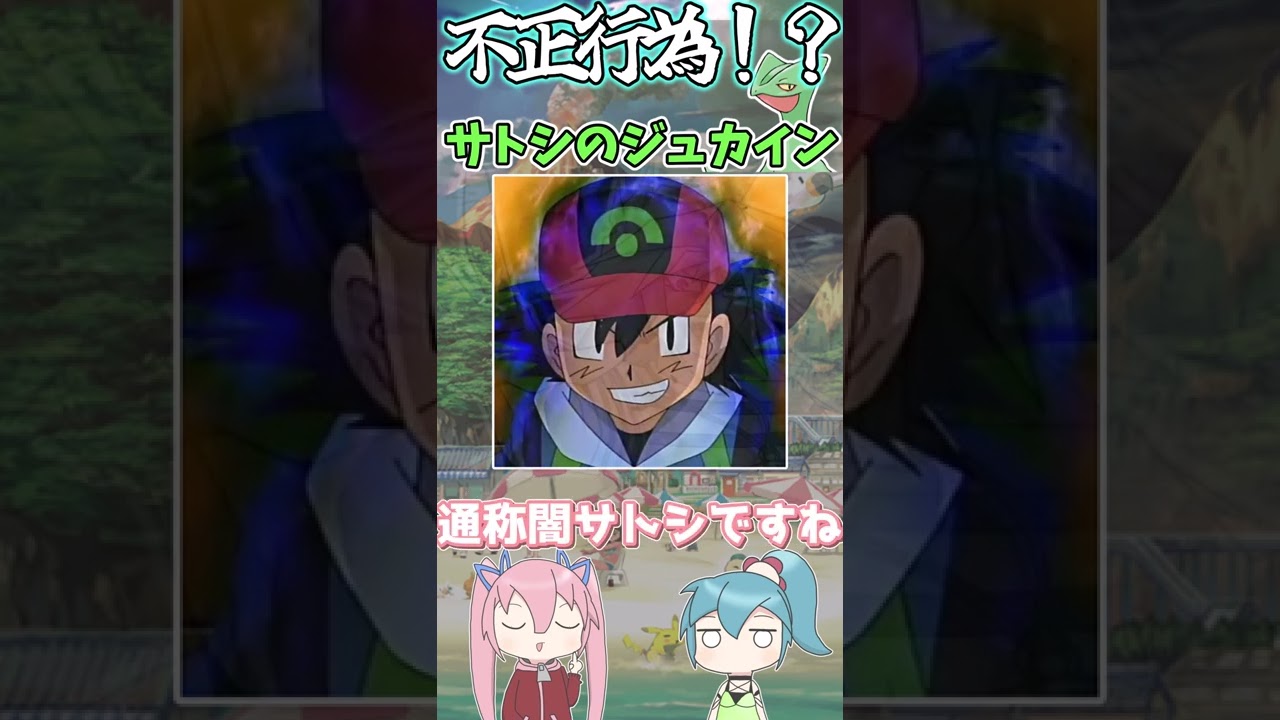1分でわかる「サトシのジュカイン」の不正行為！？【ゆっくり解説】【ポケモンAG】#shorts