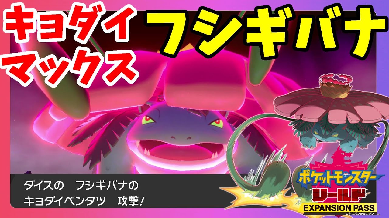 【ポケモンソードシールド】キョダイマックスフシギバナが怖い！？花がでかすぎて目が！！鎧の孤島【エキスパンションパス第1弾】