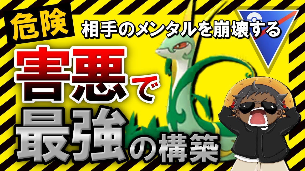 【危険】相手のメンタルを崩壊する害悪で最強の構築【ポケモンGOバトルリーグ】スーパーリーグ