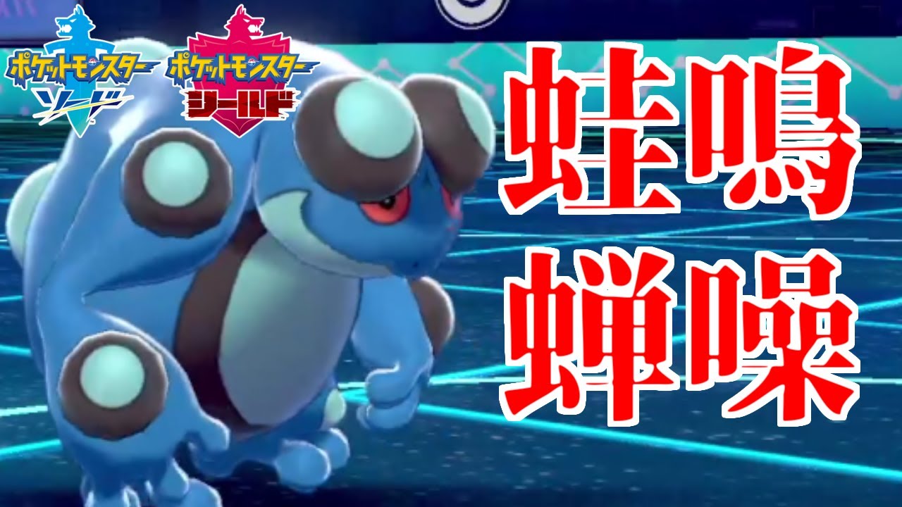 耐久振りどくまもガマゲロゲで相手をハメよう！【ポケモン剣盾】