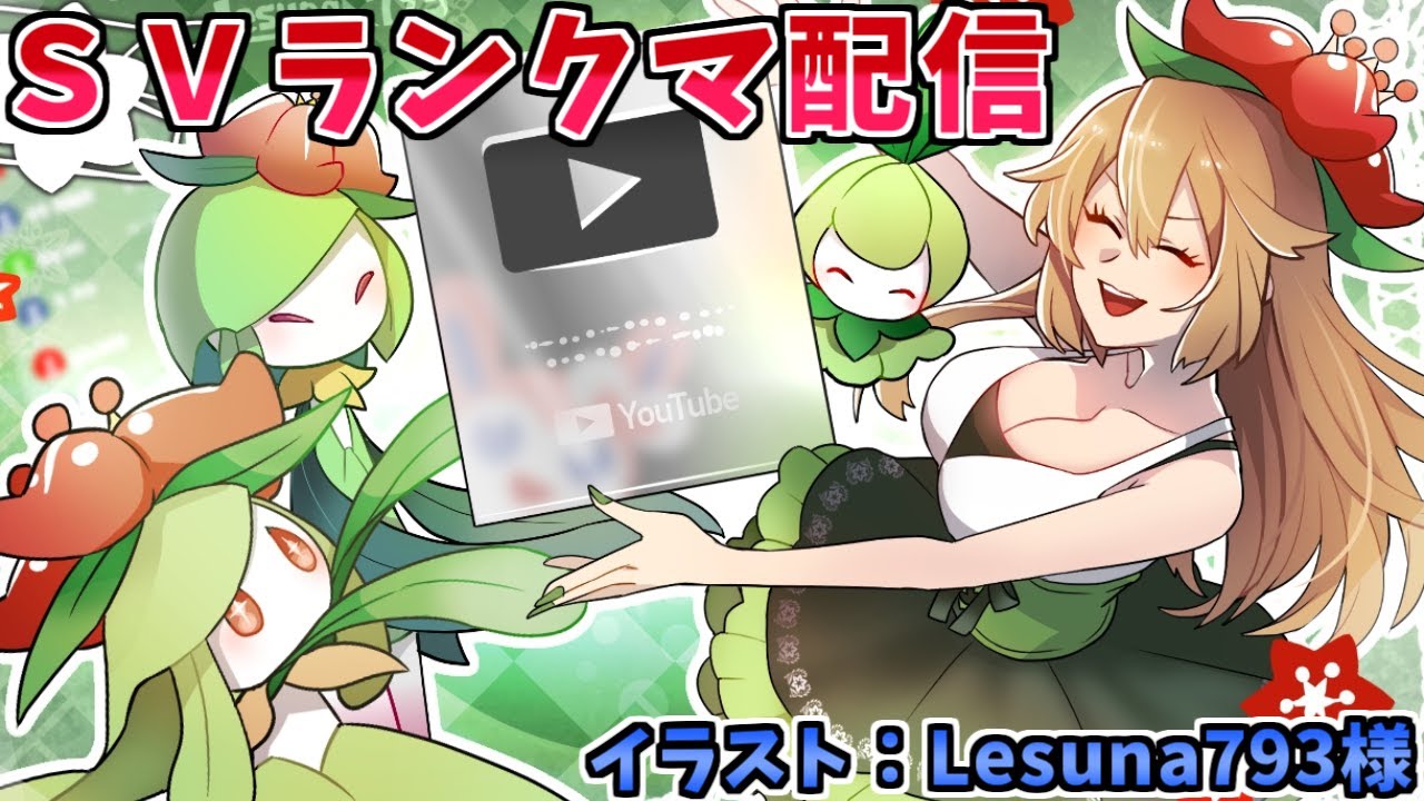 【10万人達成感謝！】ドレディアと共に新年初ランクバトル配信【ポケモンSV】