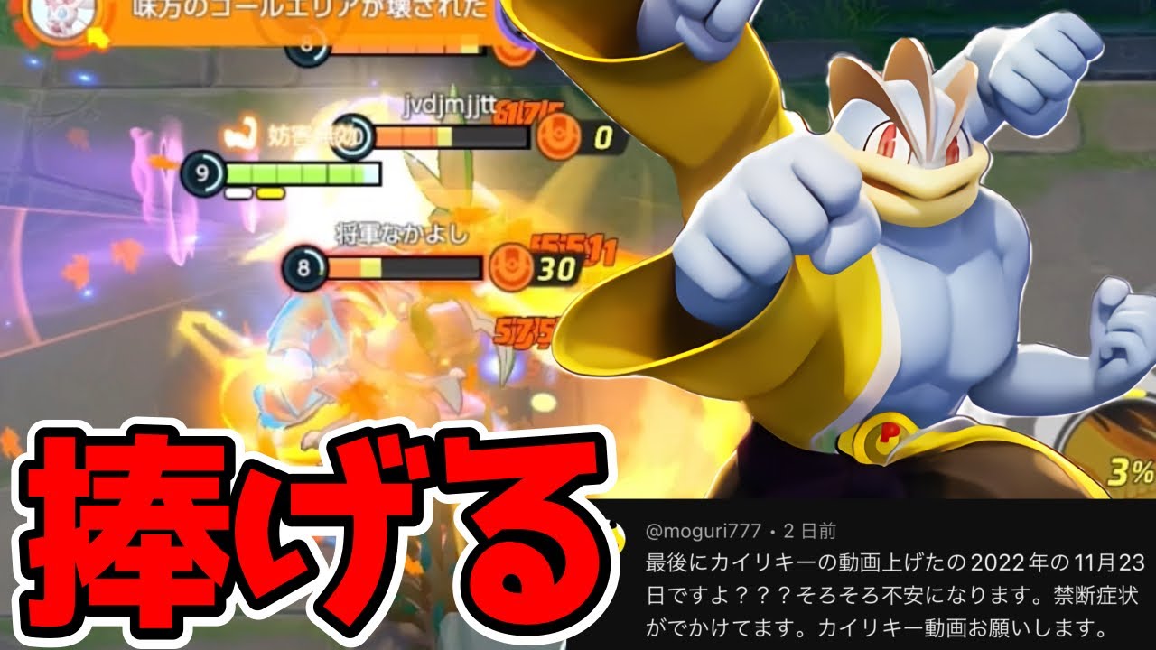 【ポケモンユナイト】筋肉で全てを蹂躙するカイリキー【切り抜き】