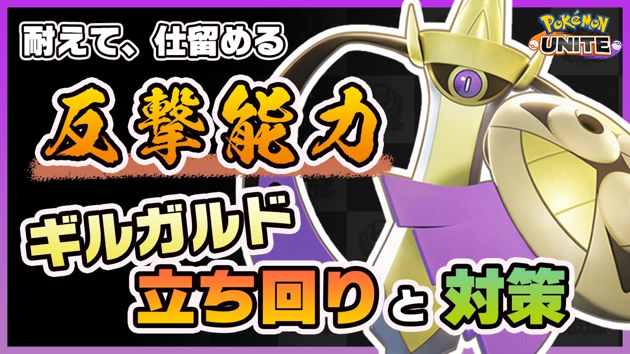 【ポケモンユナイト】耐えた先に待つ殲滅力！ギルガルドの使い方と対策を解説！《ポケモンUNITE》
