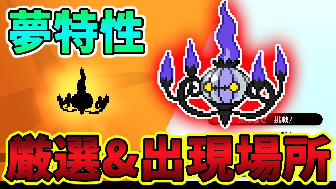 【ポケモン剣盾】すりぬけ！夢特性シャンデラの捕まえ方紹介！