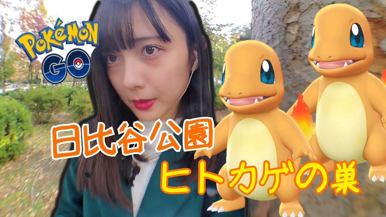 【ポケモンGO】ヒトカゲの巣で1時間捕獲してみました(∩´∀｀)∩