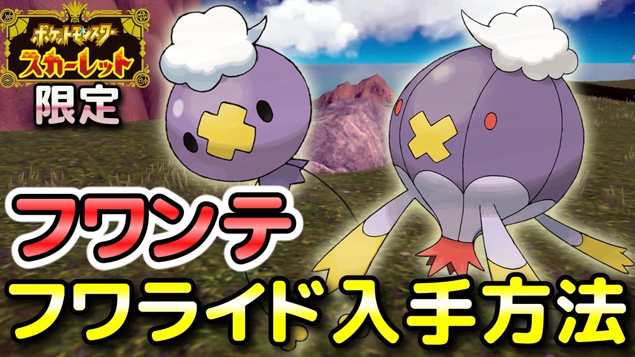 【ポケモンSV】フワンテ・フワライド（S限定）の入手方法・出現場所！通信交換用に仲間にしておくことをおススメします！【スカーレット限定】