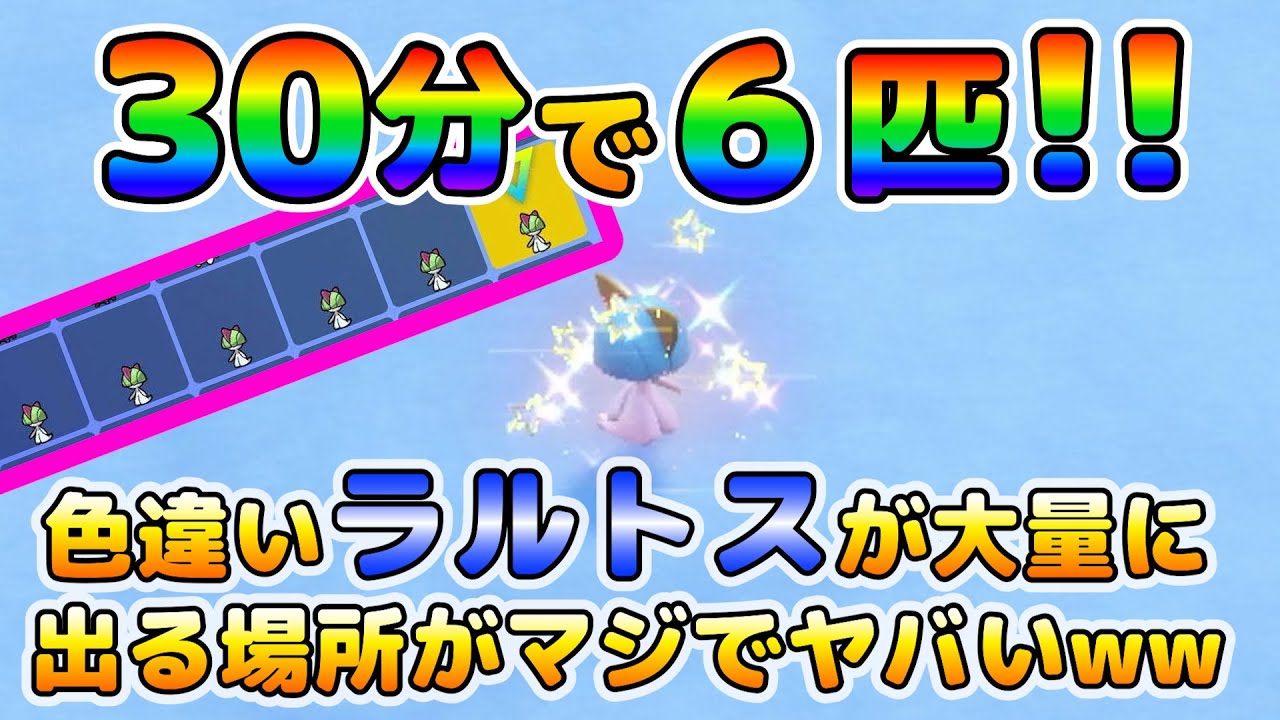 【色厳選】大量発生無しでも色違いラルトスが大量に捕まえれる場所がヤバイｗｗｗ【ポケモンSV】