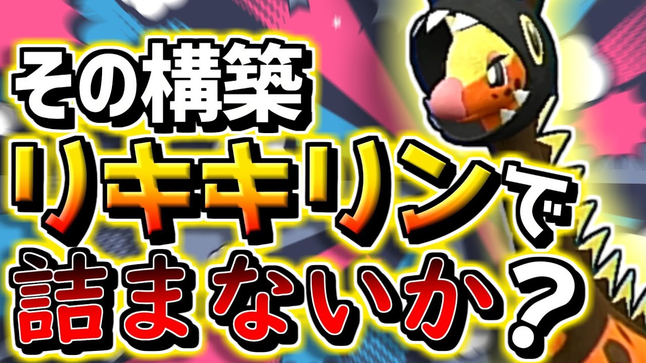 マジで便利なリキリキキリンリキキリン【ゆっくり実況】【ポケモンSV】