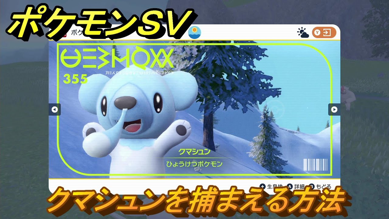 ポケモンＳＶ　クマシュンを捕まえる方法！出現場所は？図鑑No.３５５　ポケモン図鑑を埋めよう！　【スカーレット・バイオレット】