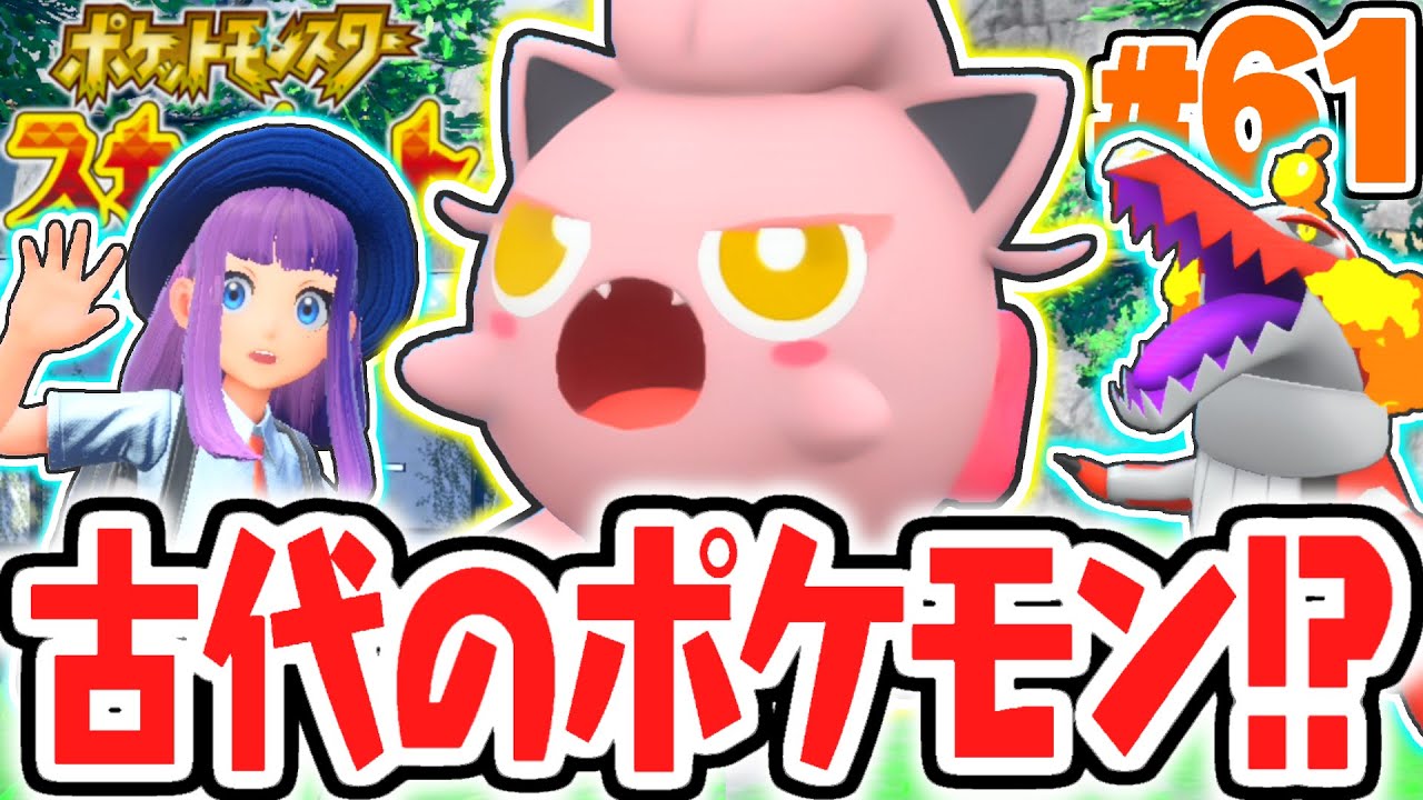 古代のプリンが強すぎる!!新種のサケブシッポがエリアゼロで出現!?ポケモンSV最速実況Part61【ポケットモンスター スカーレット・バイオレット】