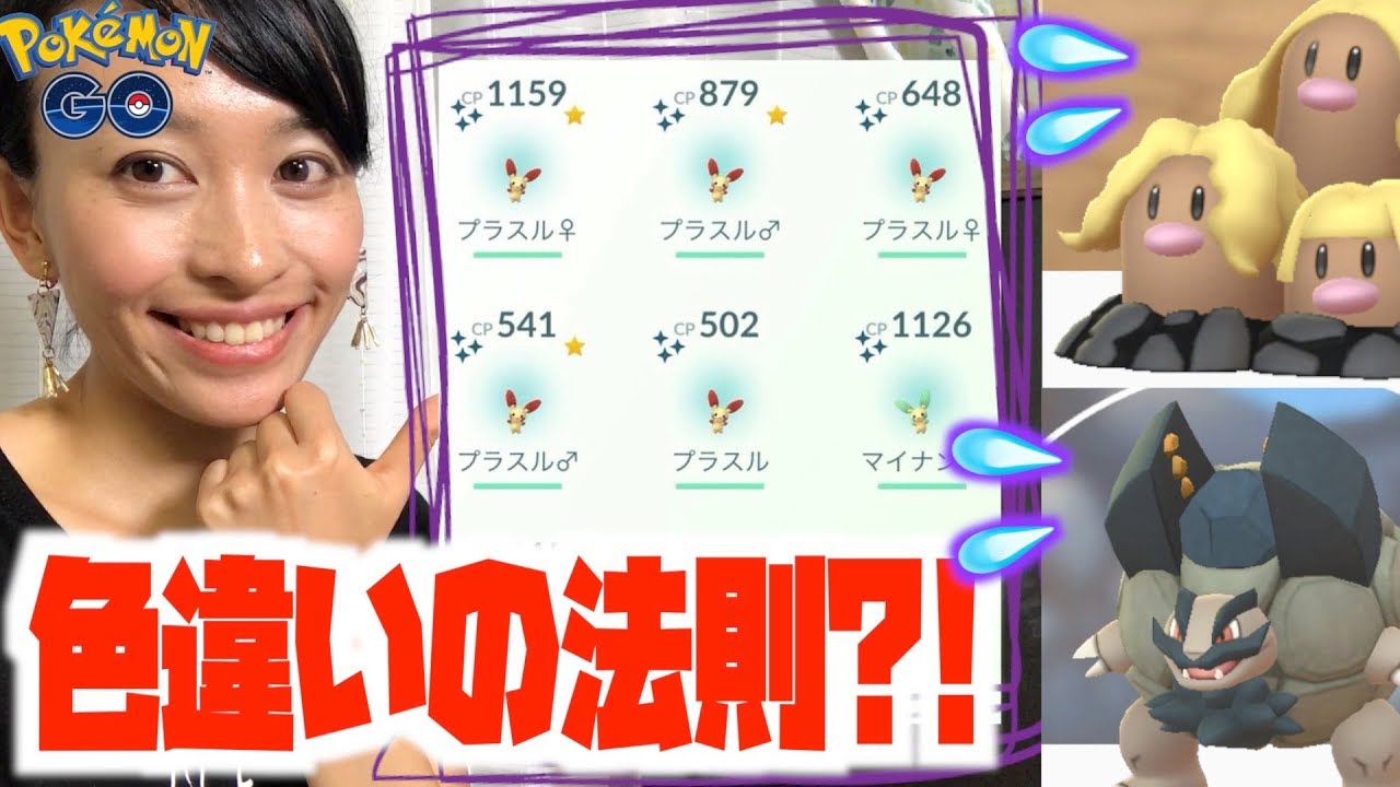 アローラディグダ、イシツブテも驚愕？！色違いプラスル・マイナンを大量GETするコツ！！【ポケモンGO】