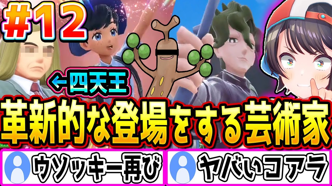 ウソッキーの知識を披露すると同時に恥ずかしい目にあうスバル、癖のあるジムリーダー。ポケモンスカーレットダイジェストpart12【大空スバル/ポケモンスカーレット/ホロライブ切り抜き】