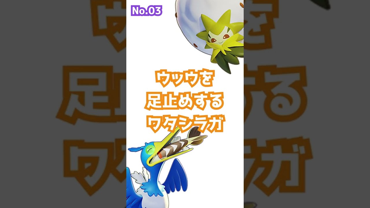 【あるある】ウッウを足止めするワタシラガ【ポケモンユナイト】 #Shorts