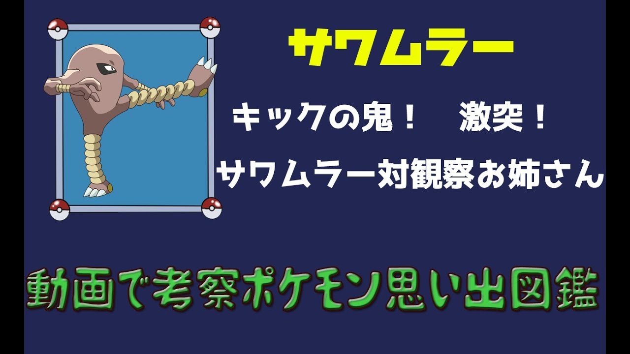 【ポケモン考察】こっちは訴えられなかったキックの鬼！　サワムラー【ゆっくり解説】【ポケモン図鑑詳細版】