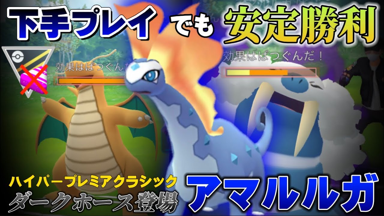 【視聴注意】ネタじゃない、ガチでバケモン。技強化された〈アマルルガ〉さんが大暴れ！初心者も扱いやすい高回転耐久ポケモン【ハイパープレミアクラシック】【GOバトルリーグ】【ポケモンGO】