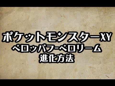 ポケモンXY　ペロッパフ-ペロリーム 進化方法　攻略　裏技　ポケットモンスターXY