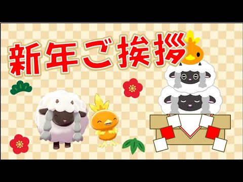 2023年もウールーとアチャモで新年のご挨拶