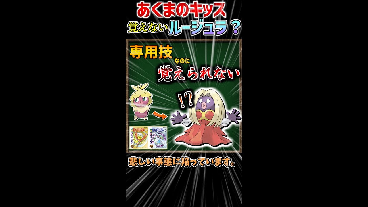 【ゆっくり解説】専用技を使えないルージュラ【ポケモン解説】#Shorts