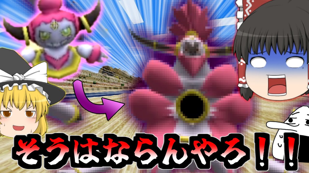 【Minecraft】フーパのフォルムチェンジが予想を大きく超えてきたんですけど…【ゆっくり実況】【ポケモンMOD】