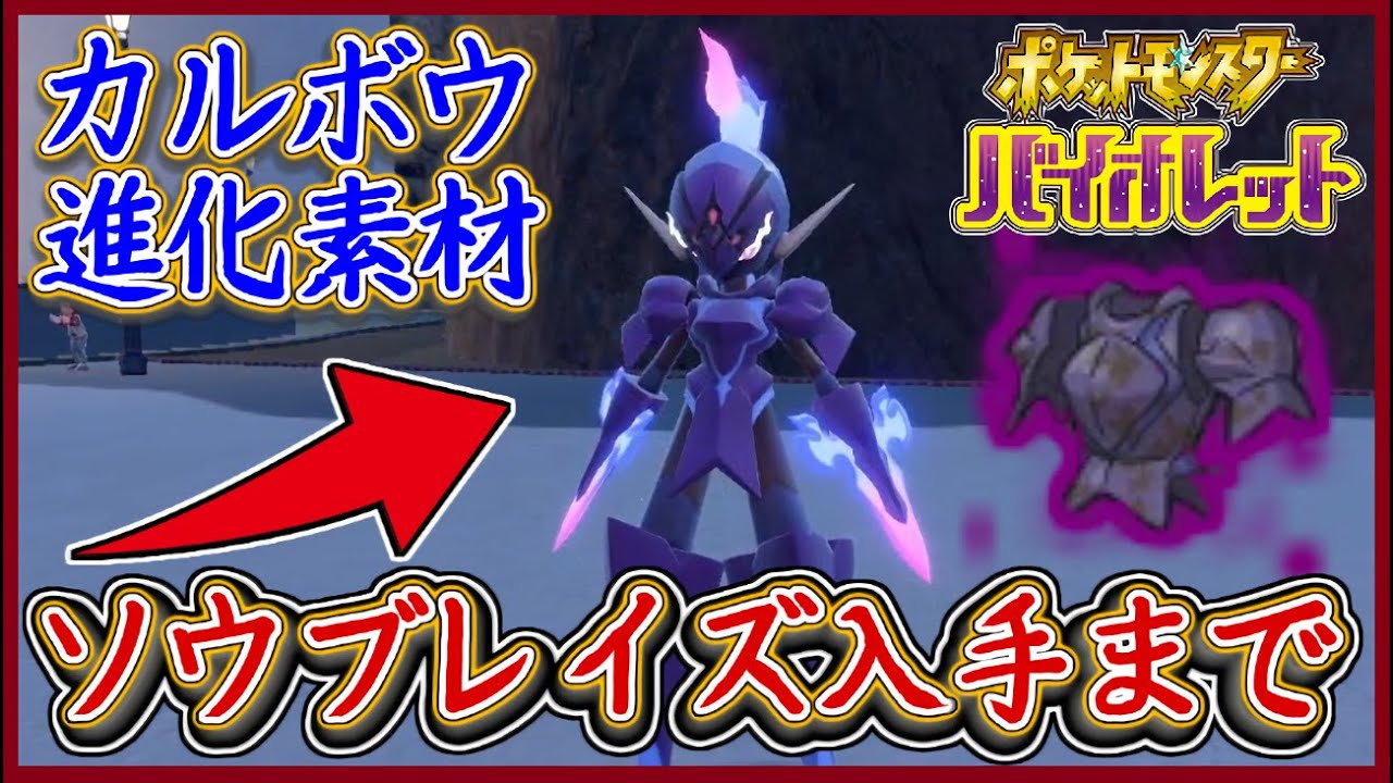 ポケモンSV ソウブレイズ入手まで！ノロイノヨロイ入手方法＆カルボウ出現場所！ポケモンバイオレット【メイルス】