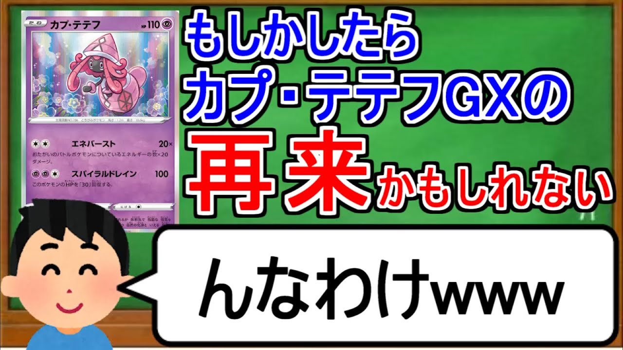 [ポケカ１分解説]ある意味カプ・テテフGXの再来！？１分でわかるカプ・テテフ