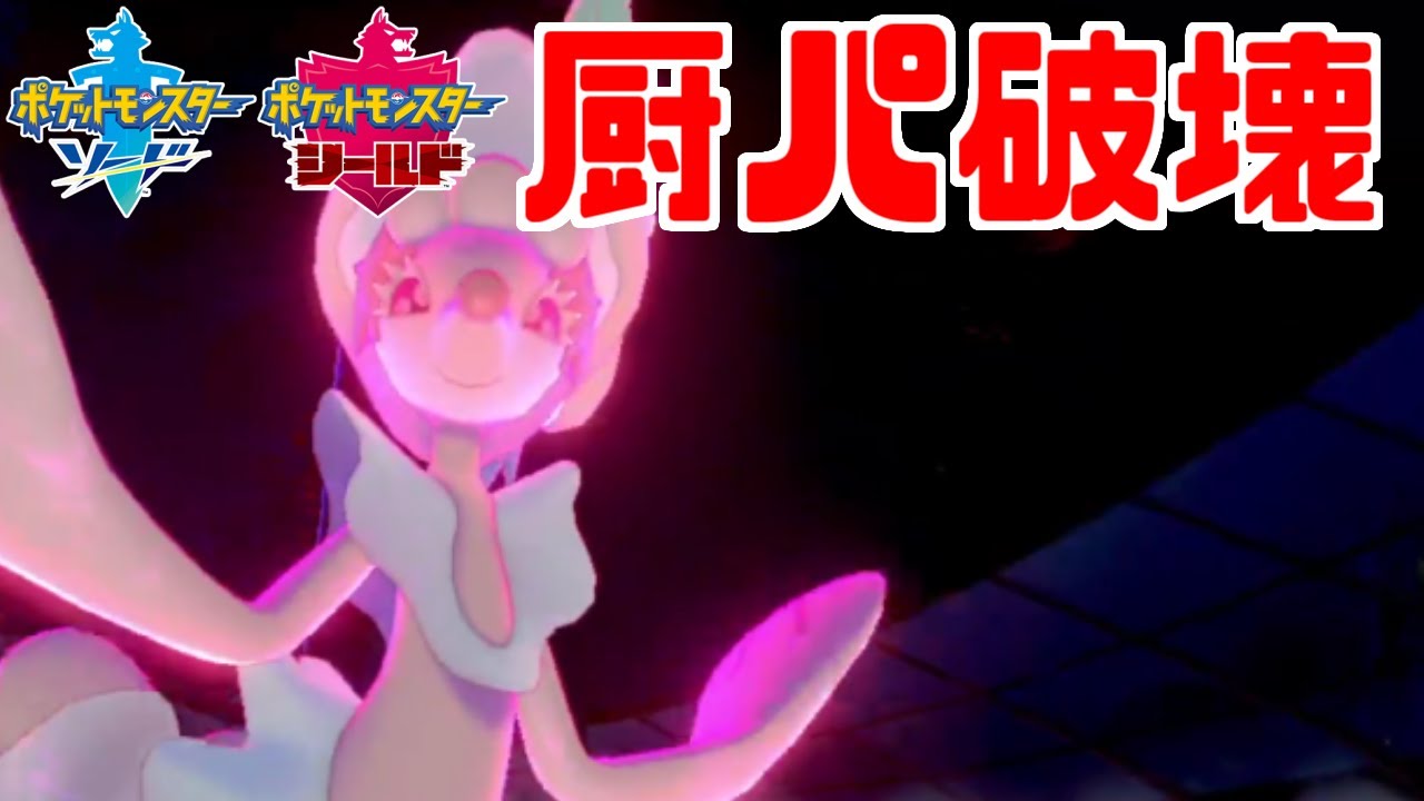 【対厨ポケ】『珠アシレーヌ』が本当に強い【ポケモン剣盾・鎧の孤島】