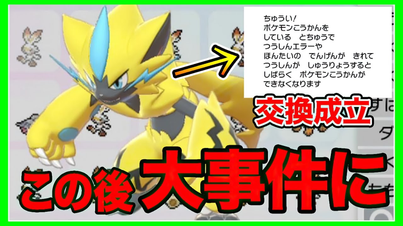 【ポケモン剣盾】ゼラオラの交換でとんでもない大事件に…【ソードシールド】