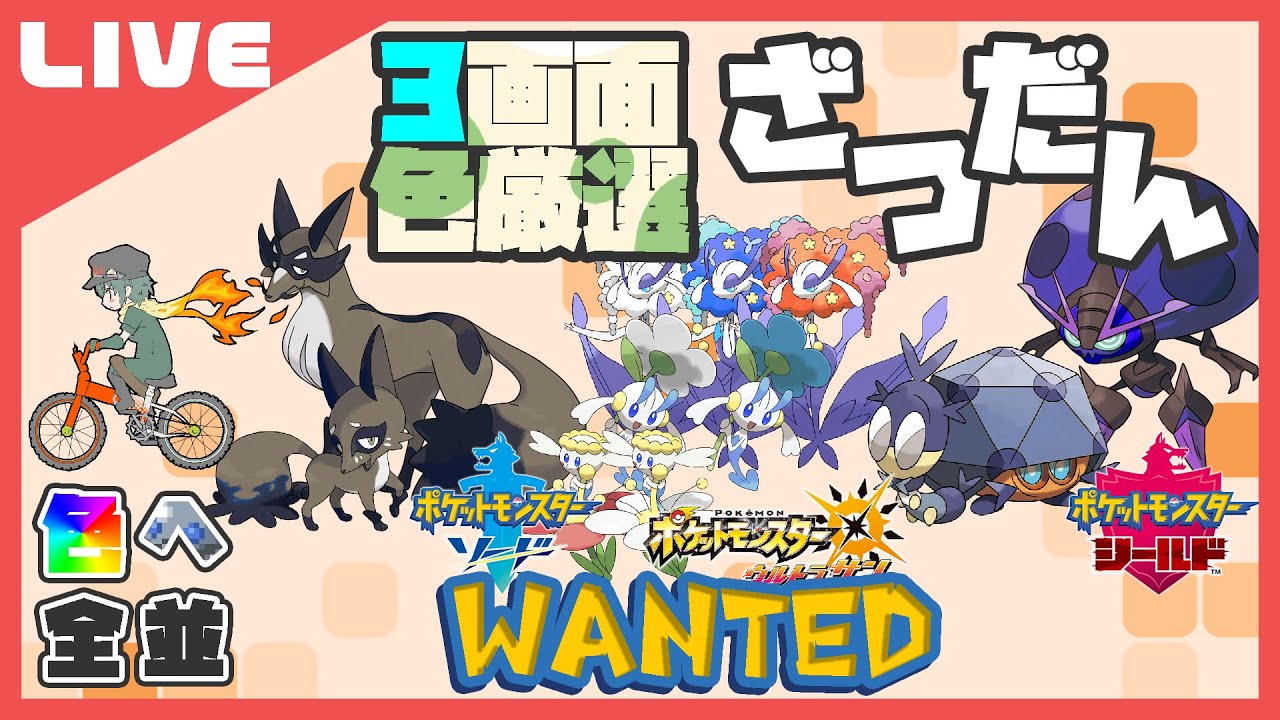 【三画面色厳選雑談】フラベベようやく半分(ここからが本番)　349匹目【ポケモン】【Vtuber】