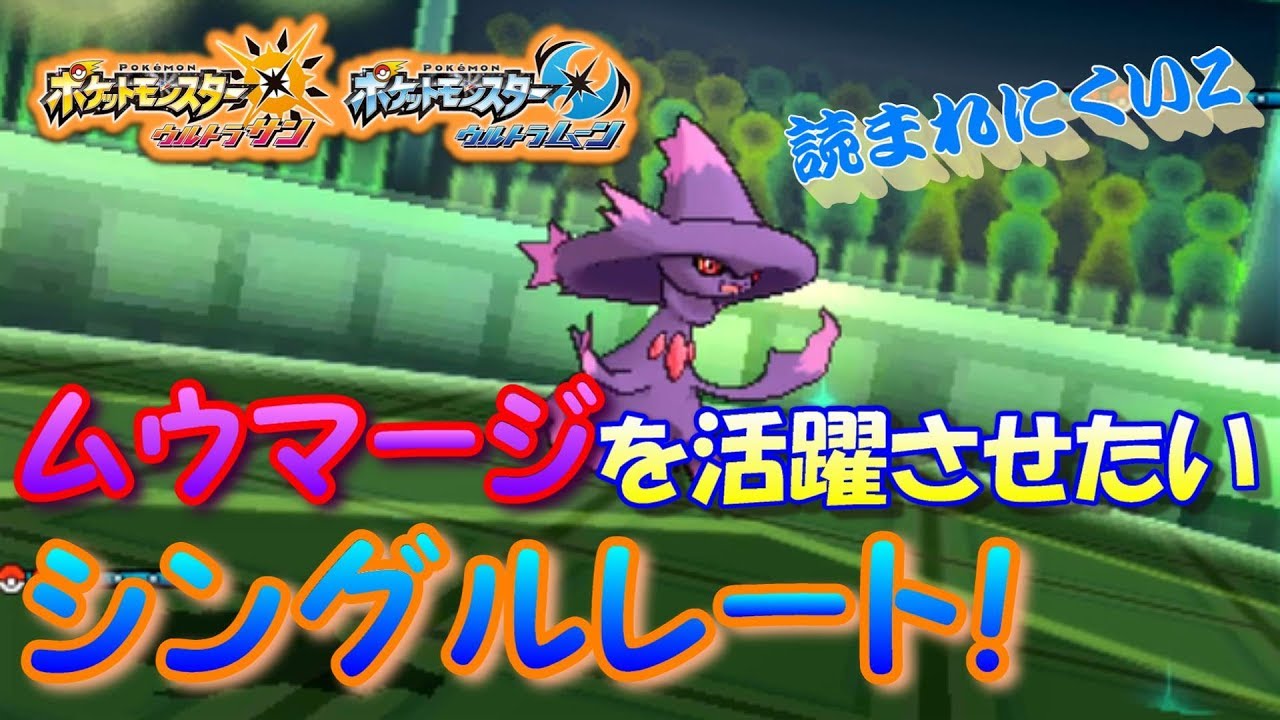 【ポケモンUSUM】ムウマージを活躍させたいシングルレート！【ウルトラサン/ウルトラムーン】