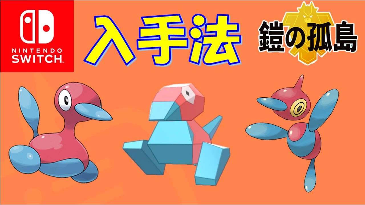【鎧の孤島】ポリゴン入手法！ポリゴン２・ポリゴンZへの進化方法！【ポケモン剣盾】#8