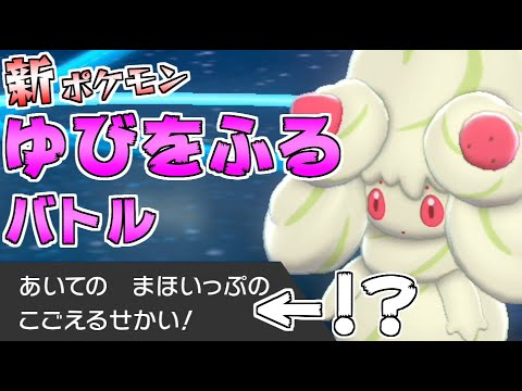 【ポケモン剣盾】新ポケモンで「ゆびをふる」バトル！【ゆっくり実況】