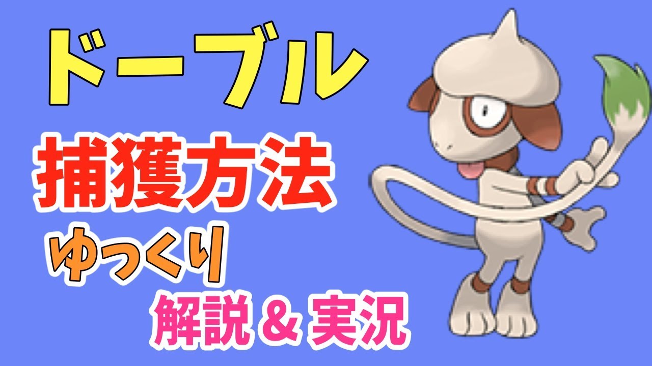 【ポケモンGO】ドーブルの捕獲、ゆっくり解説&実況