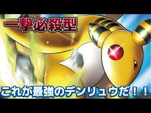 【スーパーリーグ】一撃必殺型のデンリュウが気持ち良すぎるww【ポケモンGO】