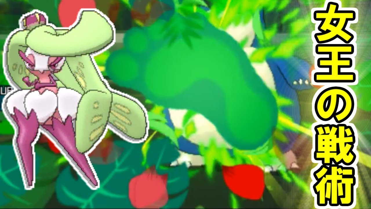 女王「アマージョ」のタクティクス【ポケモンUSUM/ウルトラサン・ウルトラムーン】