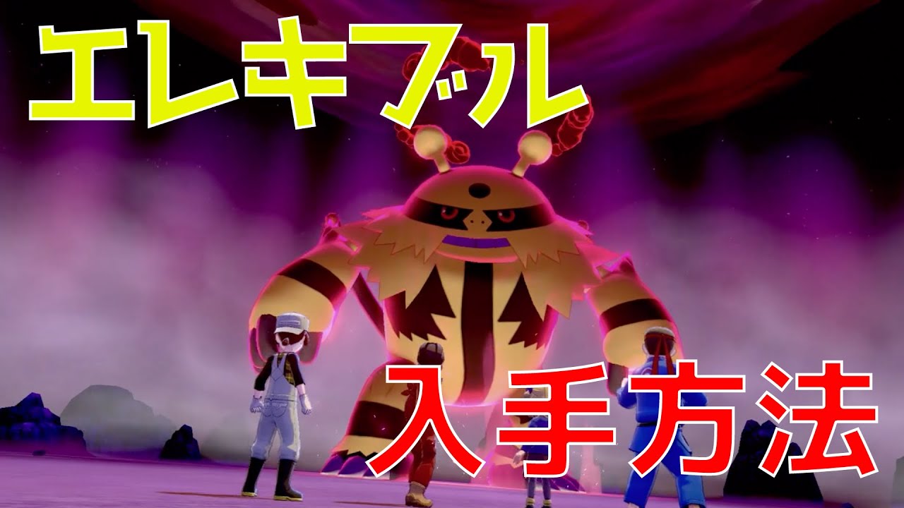 【ポケモン剣盾】夢特性エレキブルの入手方法と場所を解説！！やるきエレキブルをゲットして図鑑を完成させよう