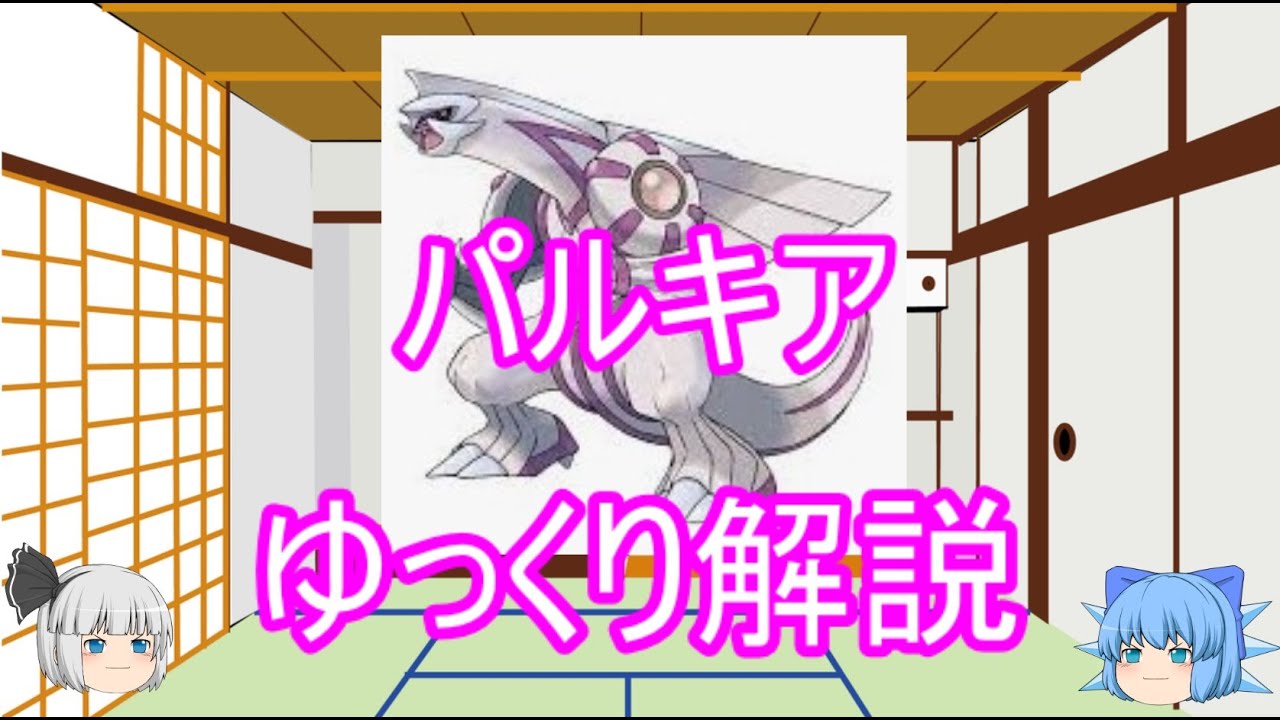 【ゆっくり解説】バカヤロー呼ばわりされた空間の神、パルキア【ポケモン図鑑】