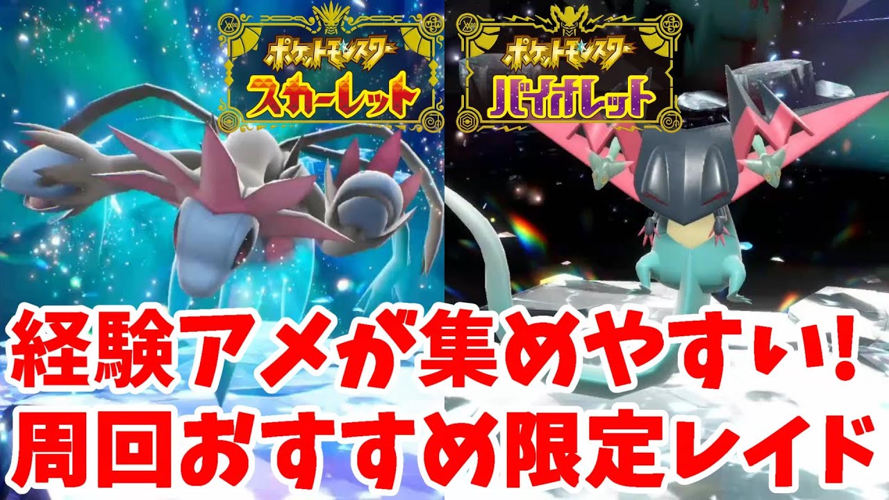 【ポケモンSV】経験アメが集めやすい！期間限定サザンドラとドラパルトイベント【ポケモンスカーレットバイオレット】