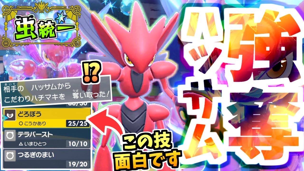 炎４倍弱点は水テラで耐え『ある道具＋泥棒ハッサム』が予想外の動きで面白過ぎたｗｗｗ【ポケモンSV/スカーレット/バイオレット】【虫統一パ】【タイプ統一パ】